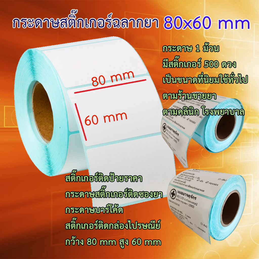 สติกเกอร์ฉลากยา 80x60